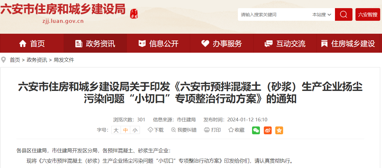 六安市預拌混凝土（砂漿）生產企業(yè)揚塵污染問題“小切口”專項整治行動方案