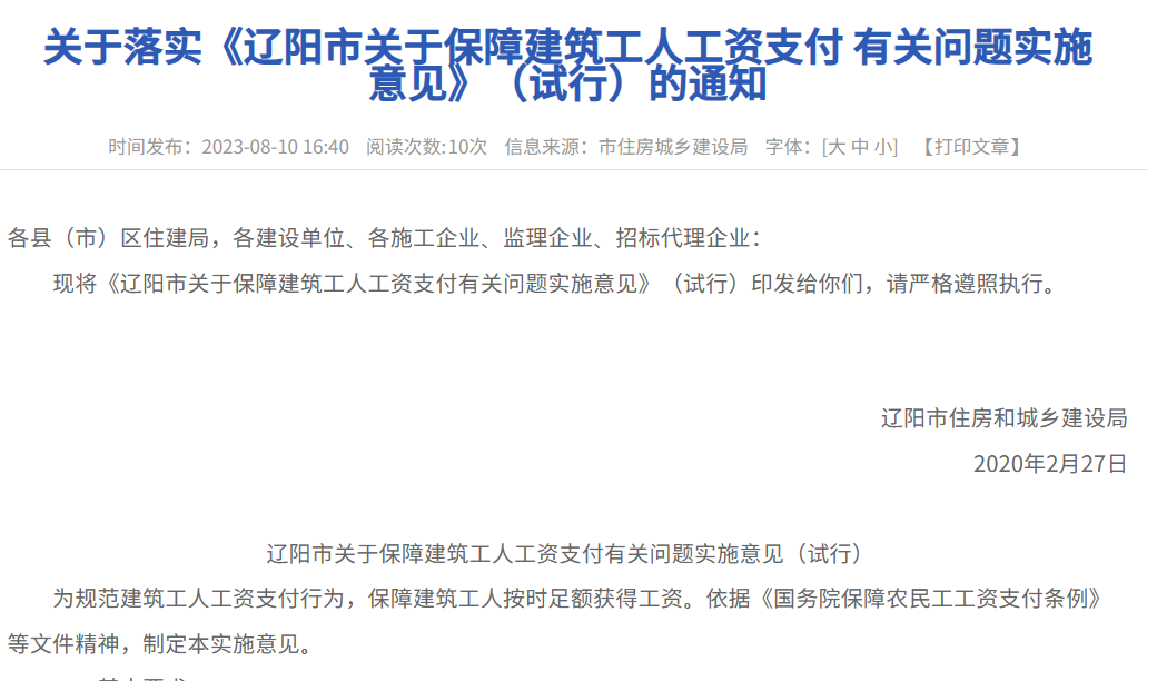 《遼陽市關(guān)于保障建筑工人工資支付有關(guān)問題實(shí)施意見》（試行）的通知