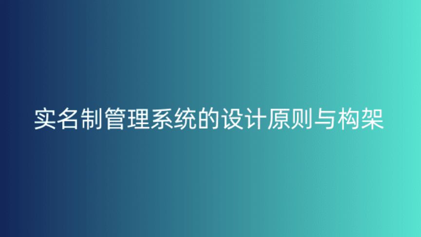 實名制管理系統(tǒng)的設(shè)計原則與構(gòu)架