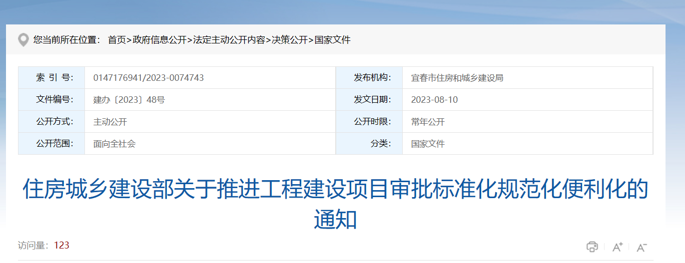 住建部關(guān)于推進工程建設(shè)項目審批的通知