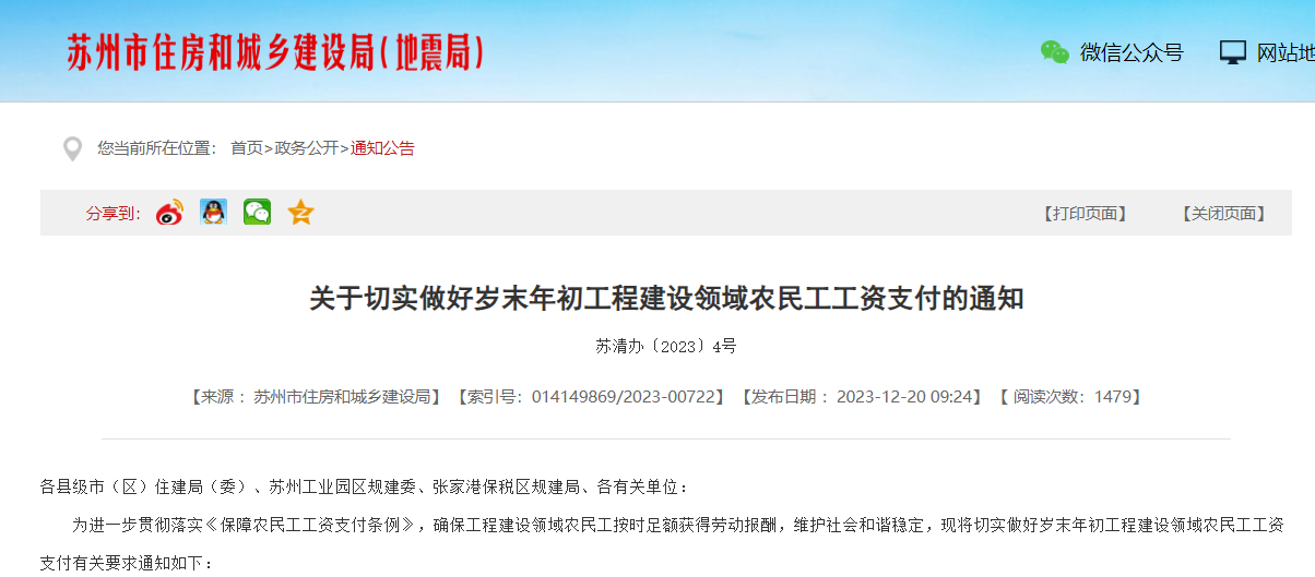 關于切實做好歲末年初工程建設領域農(nóng)民工工資支付的通知