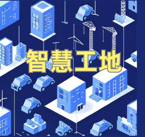 智能化建設(shè)背后的秘密：2025年智慧工地系統(tǒng)選擇指南！