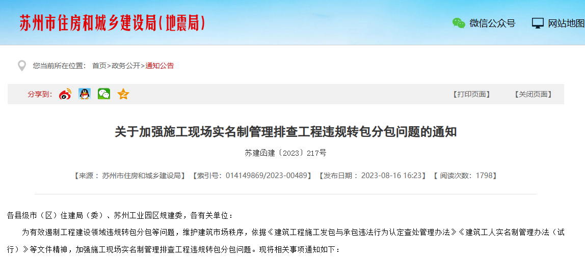 蘇州加強施工勞務(wù)實名制管理系統(tǒng)排查工程通知！