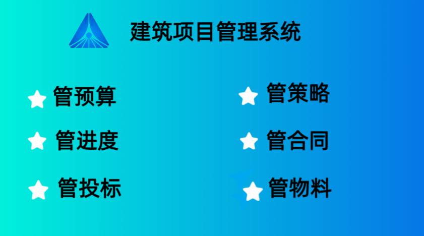 工程項目管理系統(tǒng)能夠高效管理項目的關(guān)鍵
