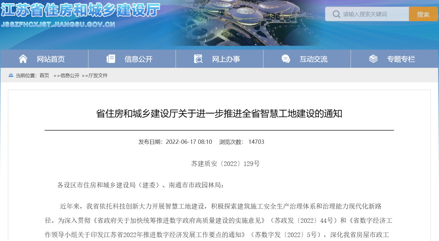 關于進一步推進江蘇省智慧工地建設的通知！