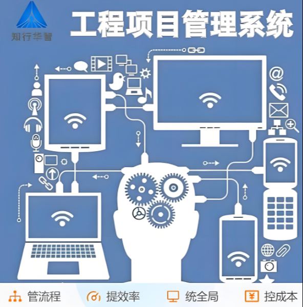解放管理煩惱！工程項(xiàng)目管理系統(tǒng)助您高效管理!