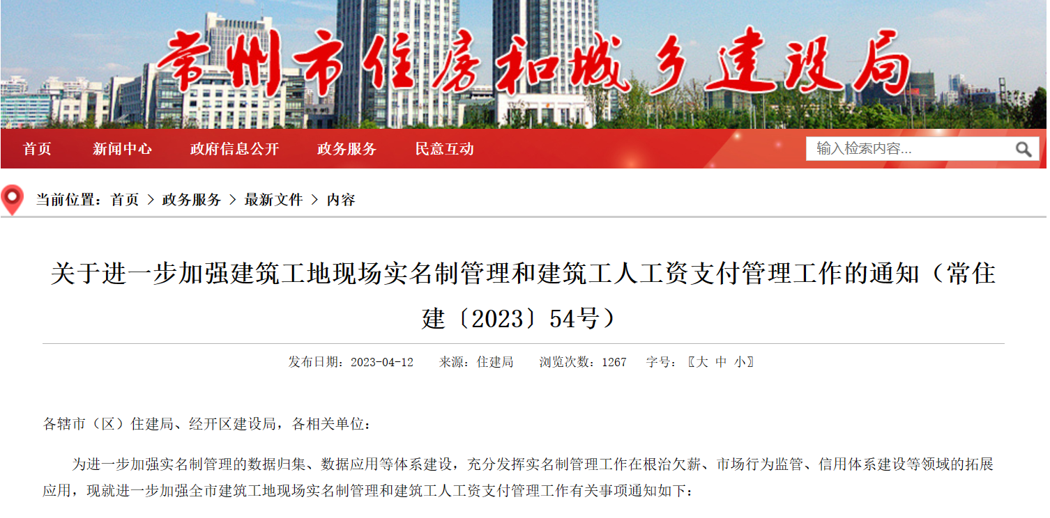 常州市：進(jìn)一步加強(qiáng)工地勞務(wù)實名制管理系統(tǒng)和建筑工人工資支付管理！