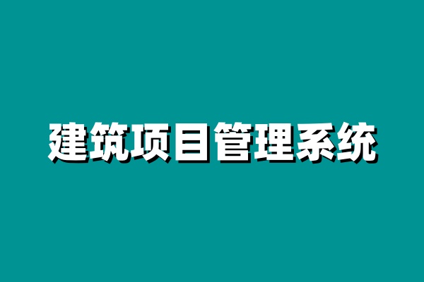 小型企業(yè)建設(shè)工程項(xiàng)目管理系統(tǒng)就選知行華智！