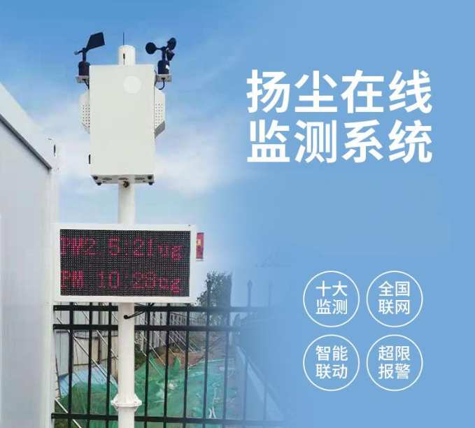 揚(yáng)塵監(jiān)測(cè)系統(tǒng)：治理?yè)P(yáng)塵新利器！