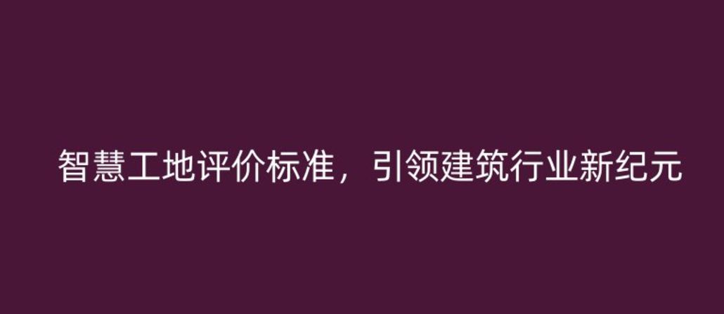 智慧工地評價(jià)標(biāo)準(zhǔn)，引領(lǐng)建筑行業(yè)新紀(jì)元