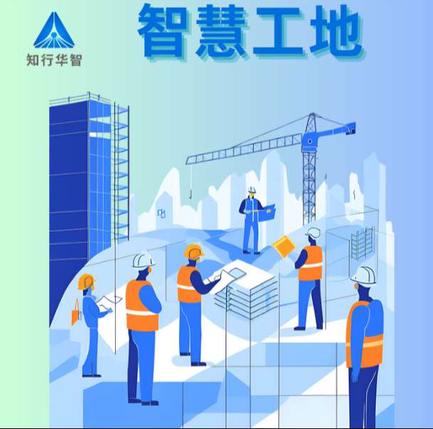 智慧工地系統(tǒng)在實(shí)際中的應(yīng)用效果如何？