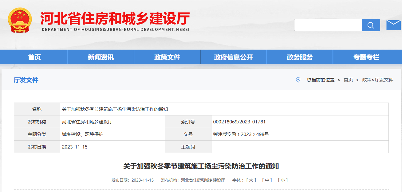 河北?。宏P(guān)于加強秋冬季節(jié)建筑施工揚塵污染防治工作的通知