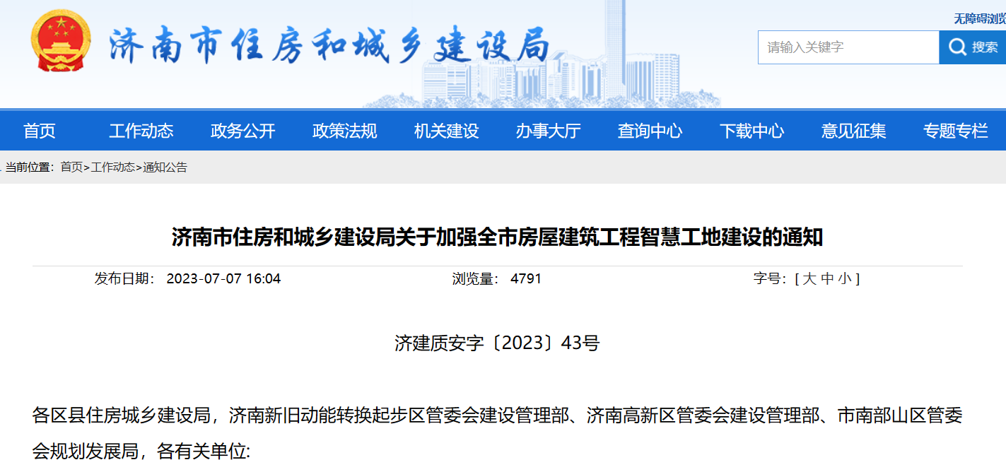 濟(jì)南市住建局：加強(qiáng)建筑工程智慧工地建設(shè)的通知！