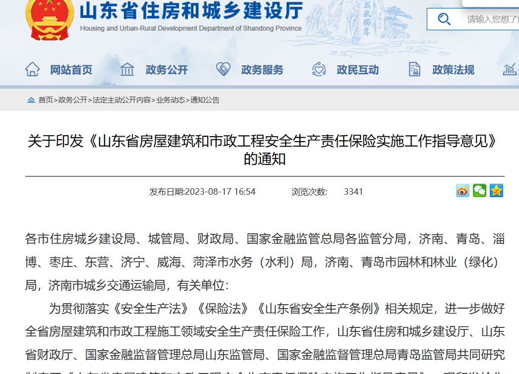 山東?。汗こ贪踩a(chǎn)責(zé)任保險實施工作指導(dǎo)意見通知！