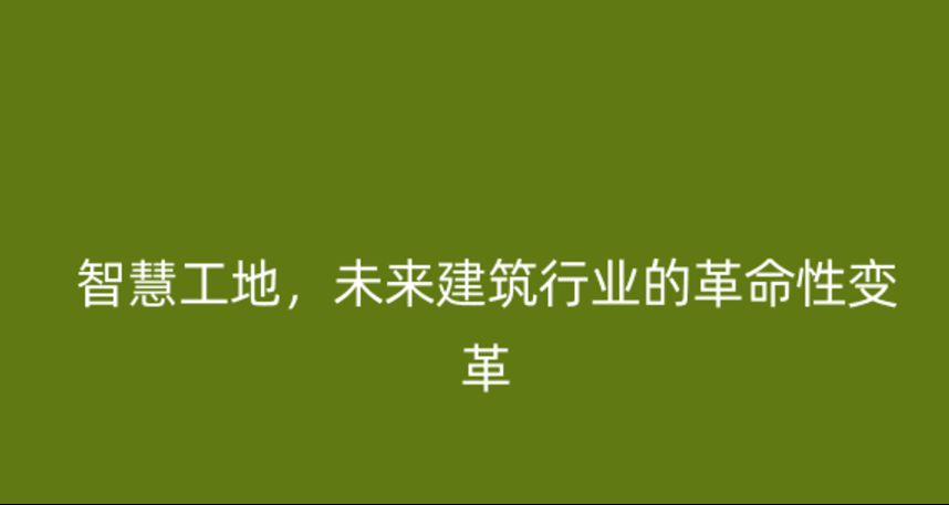 智慧工地，未來建筑行業(yè)的革命性變革