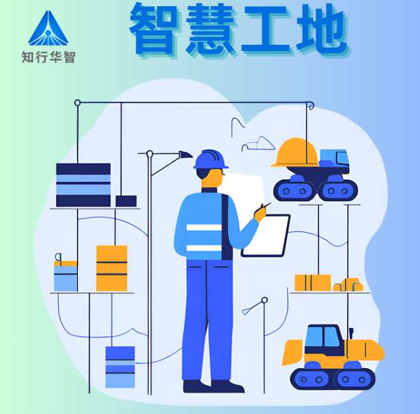 知行華智的智慧工地管理平臺(tái)軟件好用嗎？