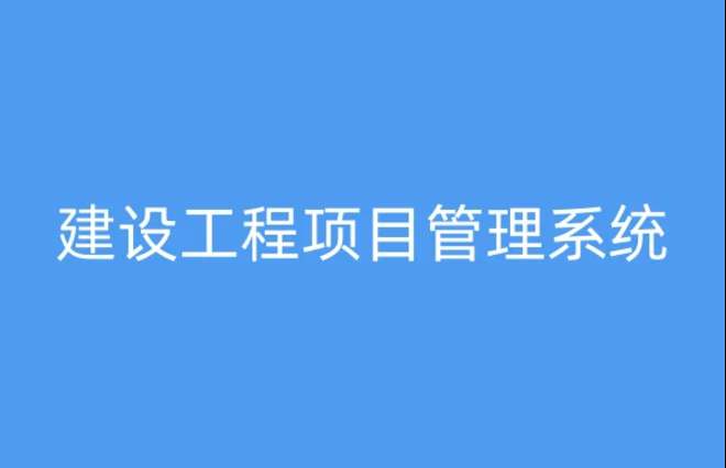 工程項目管理系統(tǒng)，提升項目執(zhí)行效率與質(zhì)量的關(guān)鍵