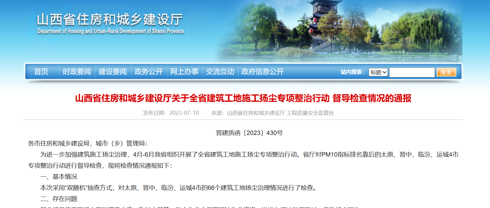 山西省住建廳：全省建筑工地施工揚(yáng)塵專項整治行動