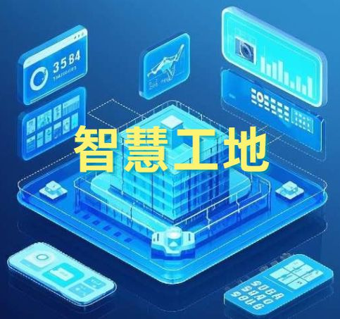 智慧工地中的AI技術(shù)應(yīng)用：革新建筑行業(yè)的未來!