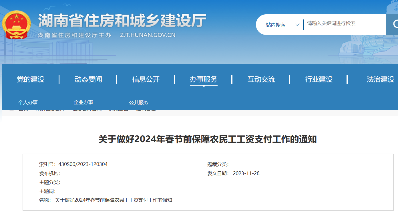湖南?。鹤龊?024年春節(jié)前保障農(nóng)民工工資支付工作的通知