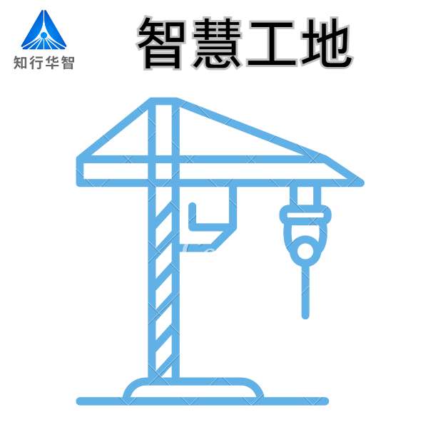 山東優(yōu)質(zhì)智慧工地系統(tǒng)廠家-知行華智！