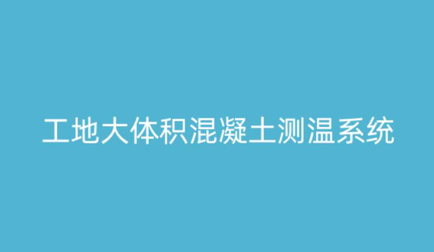 大體積混凝土測溫系統(tǒng)如何破解溫度裂縫難題？