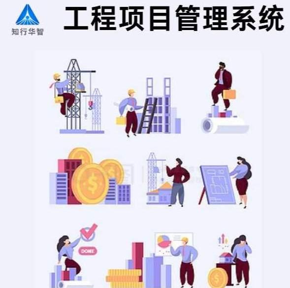 知行華智工程項(xiàng)目管理系統(tǒng)：算的準(zhǔn),控的住,管的細(xì)！