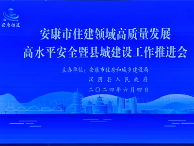 【安康聚焦】安康市舉辦住房和城建推進(jìn)會(huì)，助力智慧工地發(fā)展！