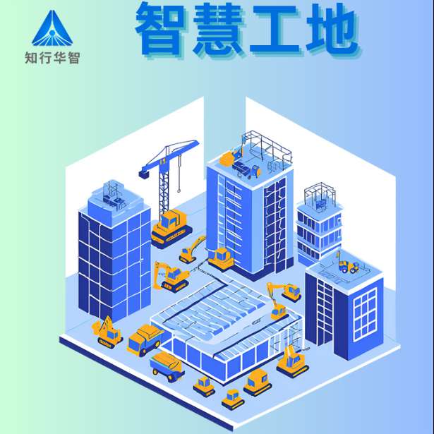 智慧工地是什么？哪個(gè)公司能做?