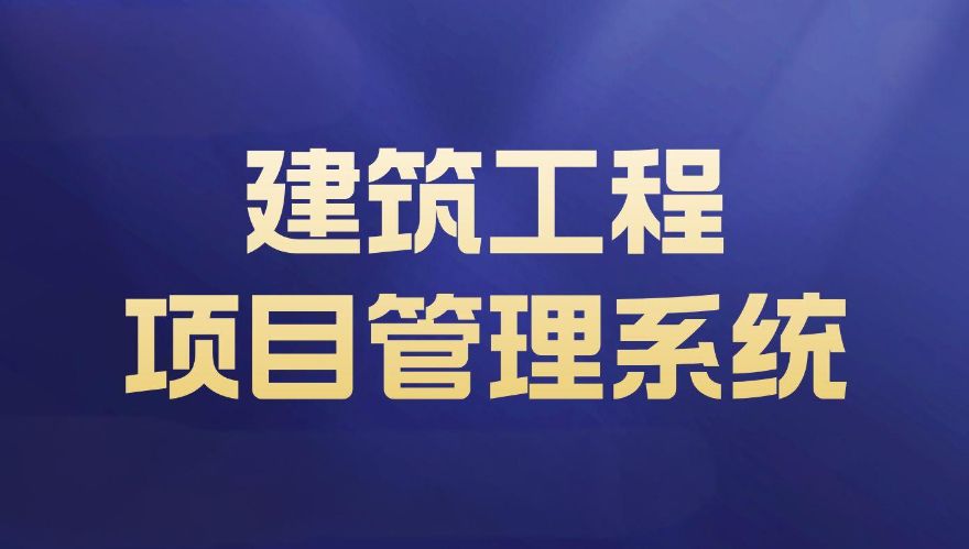 重慶建筑工程項(xiàng)目管理系統(tǒng)服務(wù)商找哪家好？