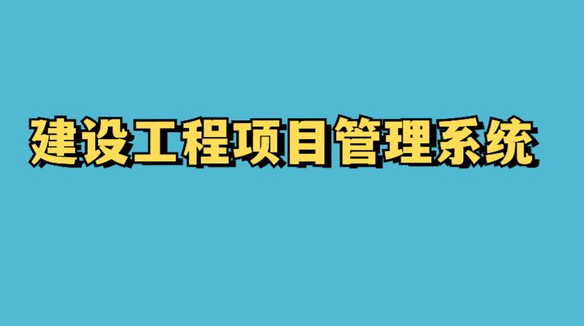 四川靠譜的建筑工程項(xiàng)目管理系統(tǒng)廠家在哪找？