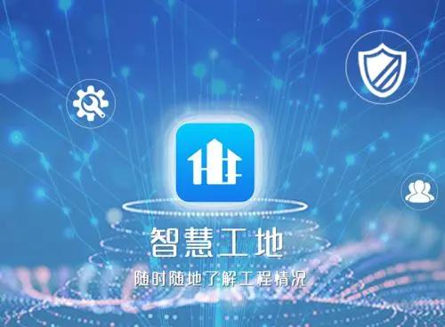 智慧工地平臺助力工地智慧化管理! 智慧工地平臺助力工地智慧化管理!