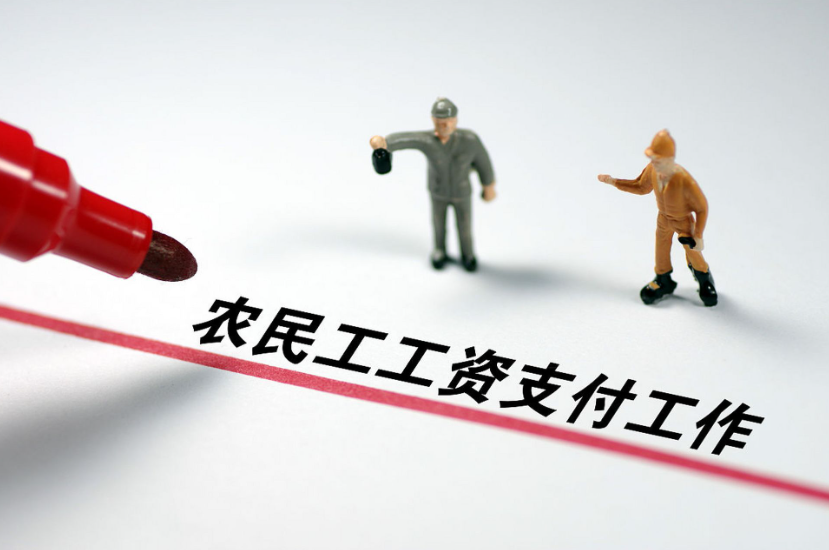 工資監(jiān)管系統(tǒng)平臺(tái)，根治農(nóng)民工欠薪問題！