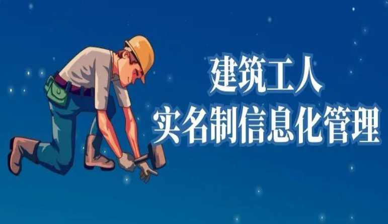 在哪找好用的建筑企業(yè)勞務實名制管理系統(tǒng)? 在哪找好用的建筑企業(yè)勞務實名制管理系統(tǒng)?