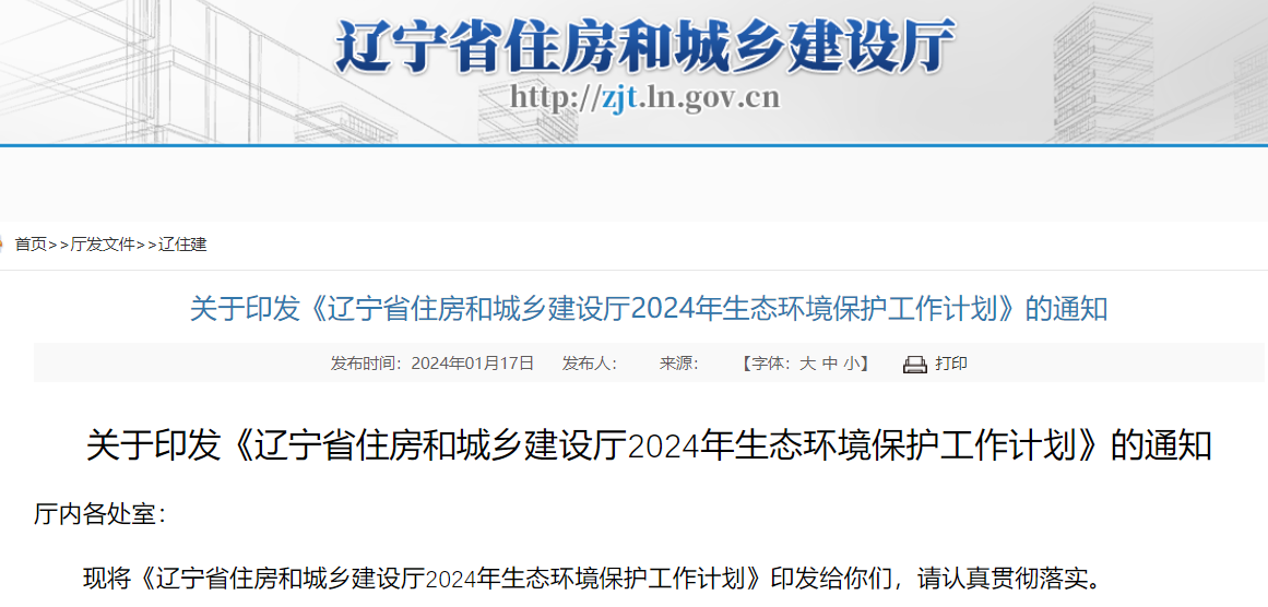 關(guān)于印發(fā)《遼寧省住房和城鄉(xiāng)建設(shè)廳2024年生態(tài)環(huán)境保護(hù)工作計(jì)劃》的通知 關(guān)于印發(fā)《遼寧省住房和城鄉(xiāng)建設(shè)廳2024年生態(tài)環(huán)境保護(hù)工作計(jì)劃》的通知