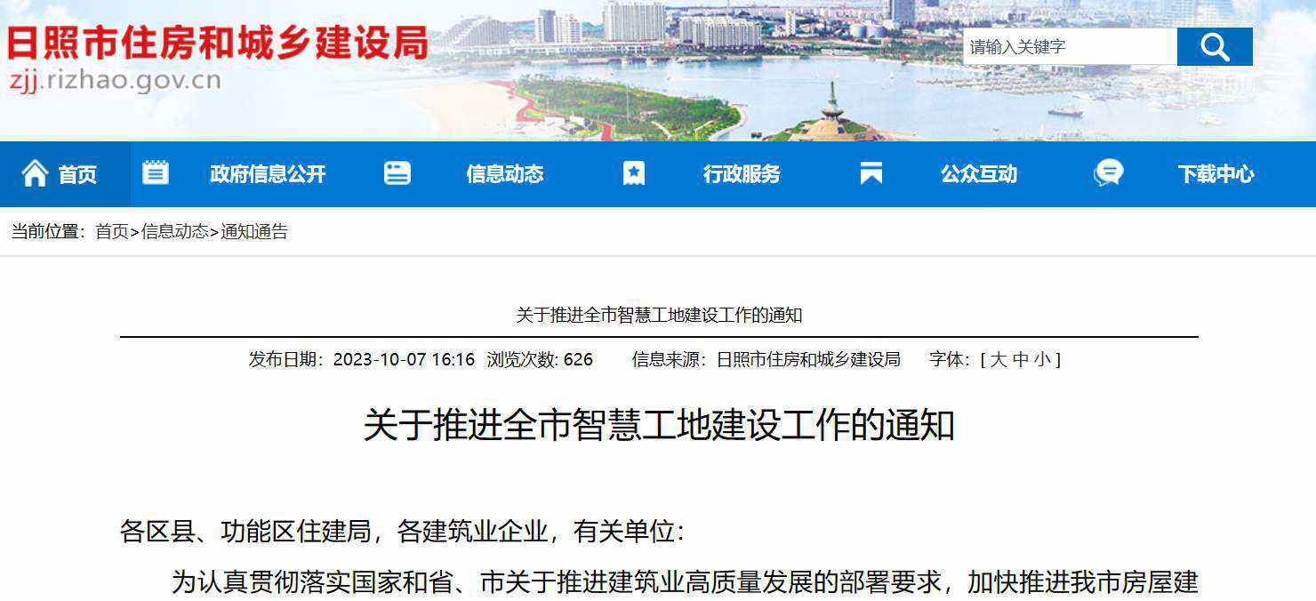 關(guān)于推進全市智慧工地建設(shè)工作的通知