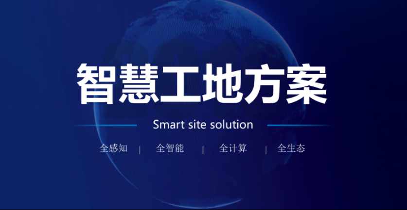 智慧工地安全管理方案 智慧工地安全管理方案
