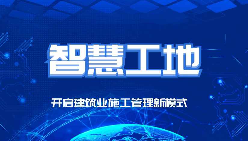 智慧工地的五個(gè)基本要素 智慧工地的五個(gè)基本要素