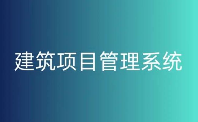 建筑工程項目管理系統(tǒng)對于項目管理的作用 建筑工程項目管理系統(tǒng)對于項目管理的作用