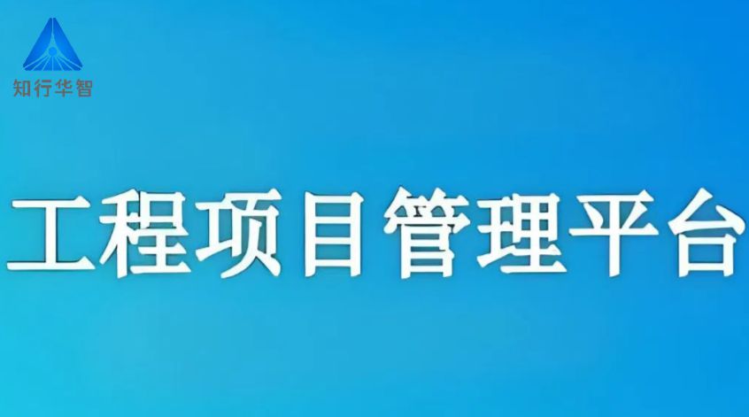 工程項目管理系統(tǒng)，高效協(xié)同新紀元