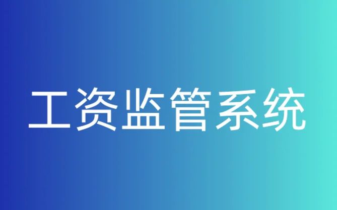 知行華智的工資監(jiān)管系統(tǒng)平臺(tái)為什么好用? 知行華智的工資監(jiān)管系統(tǒng)平臺(tái)為什么好用?