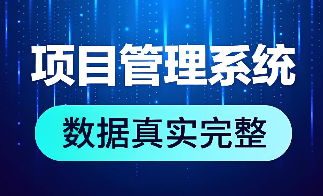簡單易用的工程項(xiàng)目管理軟件是哪個(gè)？