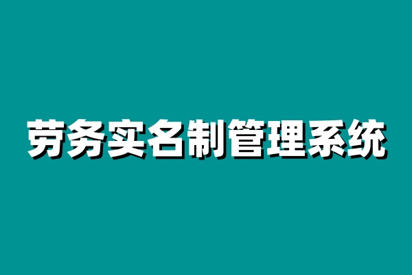 勞務(wù)實(shí)名制管理系統(tǒng)如何實(shí)現(xiàn)工人的全面管理? 勞務(wù)實(shí)名制管理系統(tǒng)如何實(shí)現(xiàn)工人的全面管理?