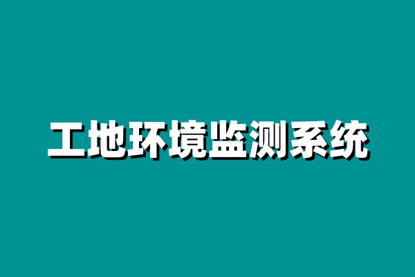 揚塵在線監(jiān)測系統(tǒng)設備一般有哪些?價格貴嗎? 揚塵在線監(jiān)測系統(tǒng)設備一般有哪些?價格貴嗎?