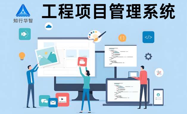 如何選擇好用的工程項目管理系統(tǒng)？