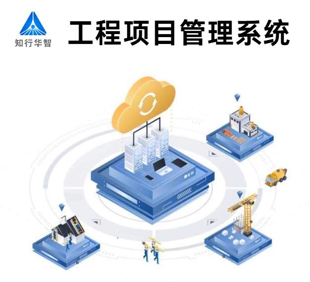 知行華智的建設(shè)工程項目管理系統(tǒng)的優(yōu)勢有哪些？