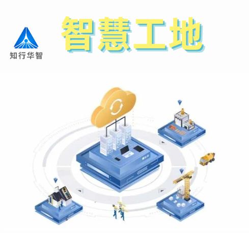 知行華智的智慧工地安全管理系統(tǒng)的優(yōu)點有哪些？