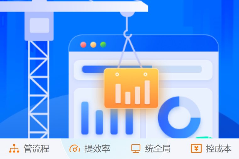 掌控施工全流程!創(chuàng)新建筑工程項目管理系統(tǒng)來了! 掌控施工全流程!創(chuàng)新建筑工程項目管理系統(tǒng)來了!