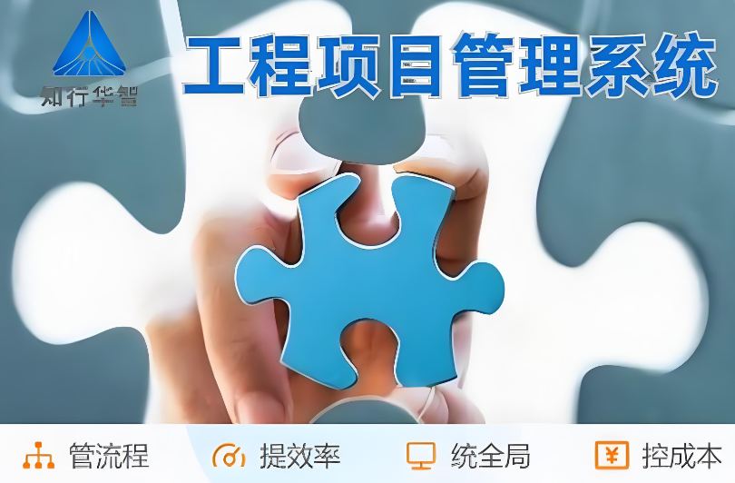 高效管理利器!工程項(xiàng)目管理系統(tǒng)助您實(shí)現(xiàn)信息化升級(jí)! 高效管理利器!工程項(xiàng)目管理系統(tǒng)助您實(shí)現(xiàn)信息化升級(jí)!
