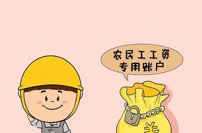 工資專戶管理，違規(guī)挪用及時(shí)報(bào)警